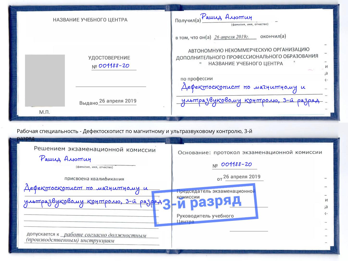 корочка 3-й разряд Дефектоскопист по магнитному и ультразвуковому контролю Дубна