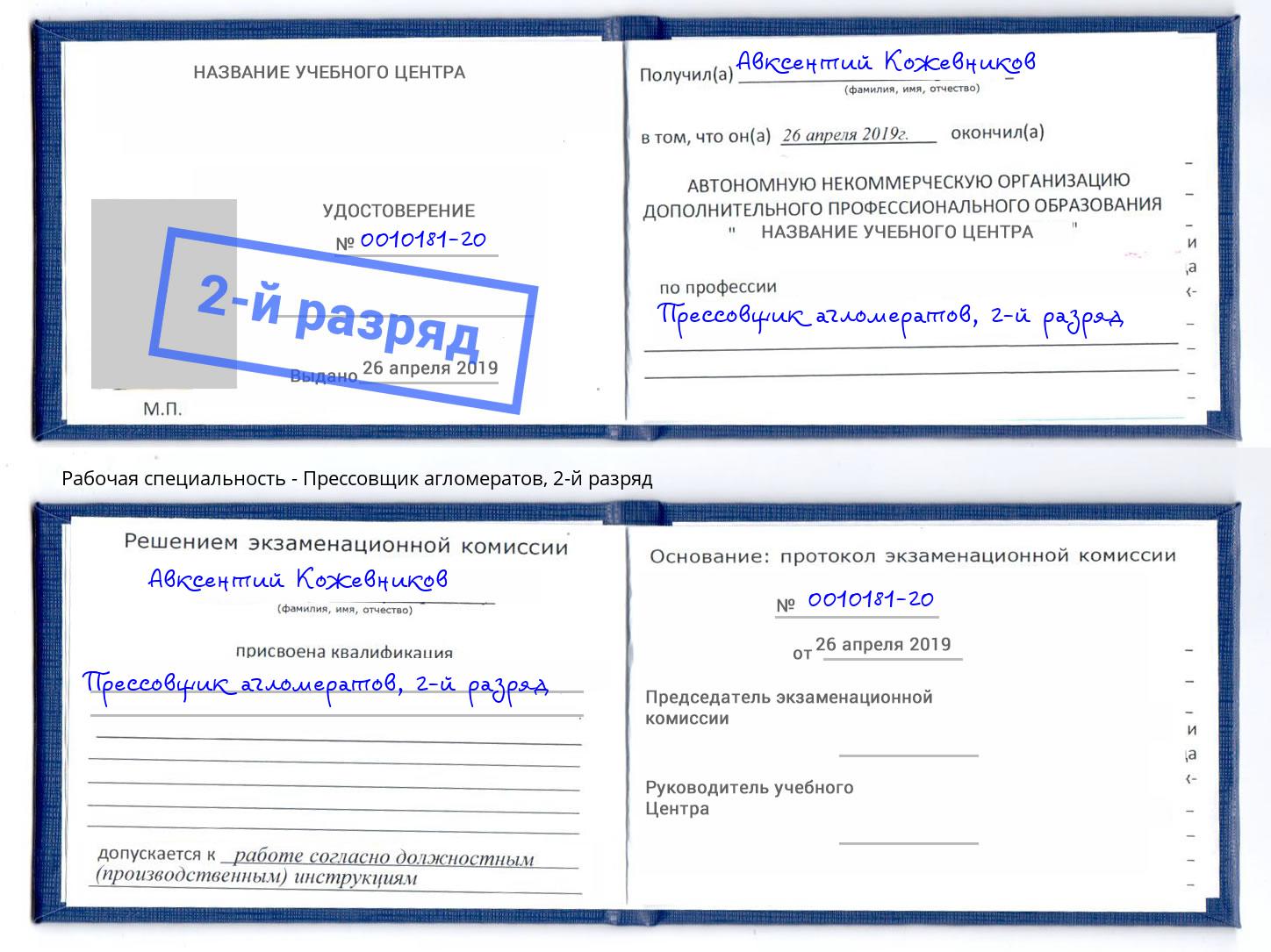 корочка 2-й разряд Прессовщик агломератов Дубна
