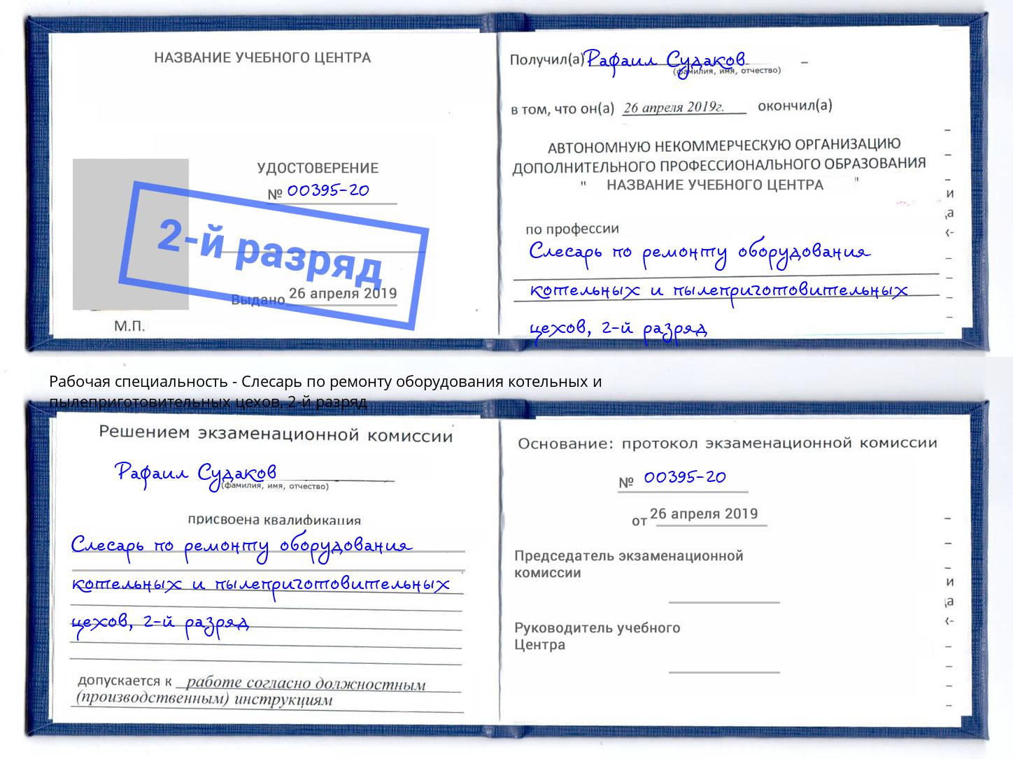корочка 2-й разряд Слесарь по ремонту оборудования котельных и пылеприготовительных цехов Дубна