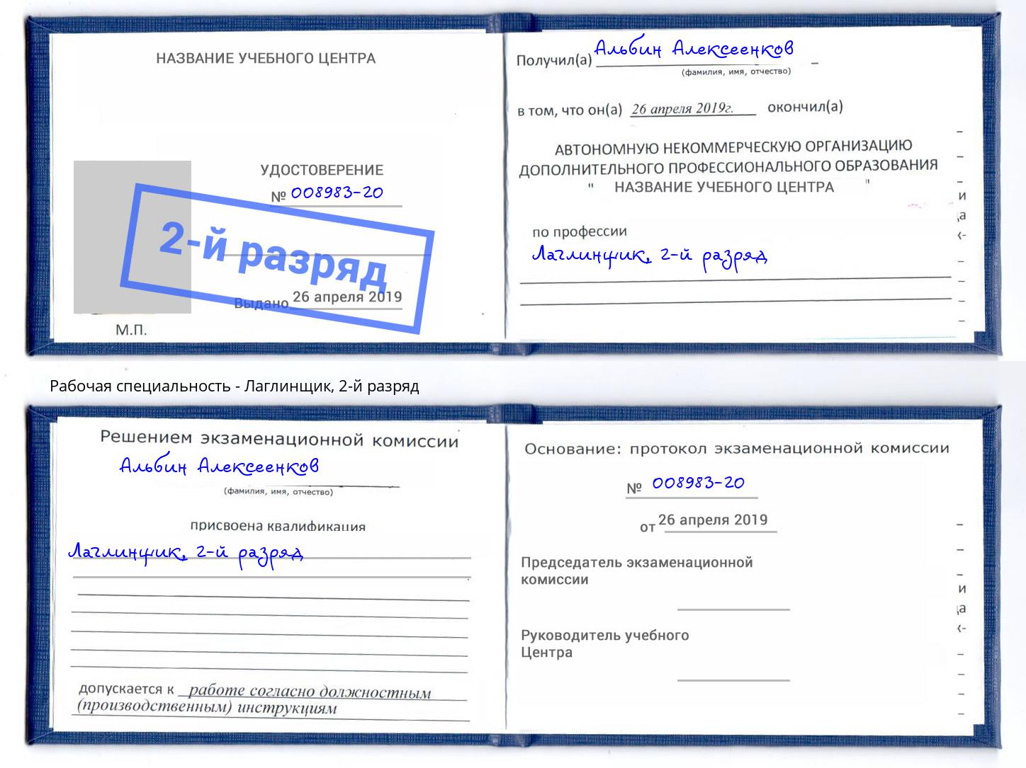 корочка 2-й разряд Лаглинщик Дубна