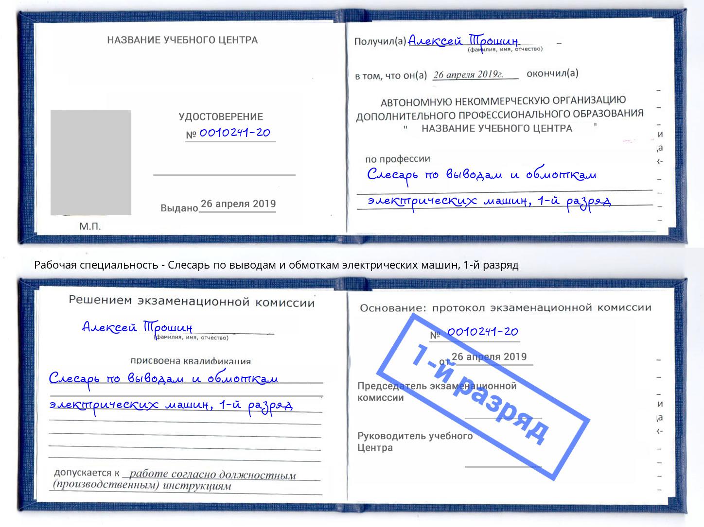 корочка 1-й разряд Слесарь по выводам и обмоткам электрических машин Дубна
