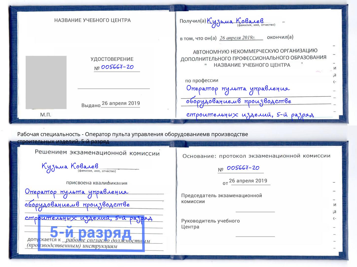 корочка 5-й разряд Оператор пульта управления оборудованиемв производстве строительных изделий Дубна