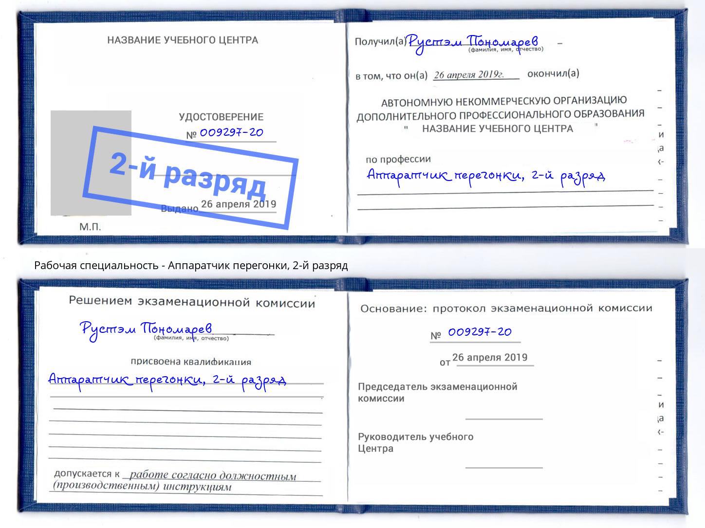 корочка 2-й разряд Аппаратчик перегонки Дубна