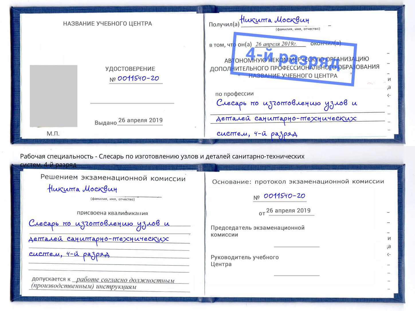 корочка 4-й разряд Слесарь по изготовлению узлов и деталей санитарно-технических систем Дубна
