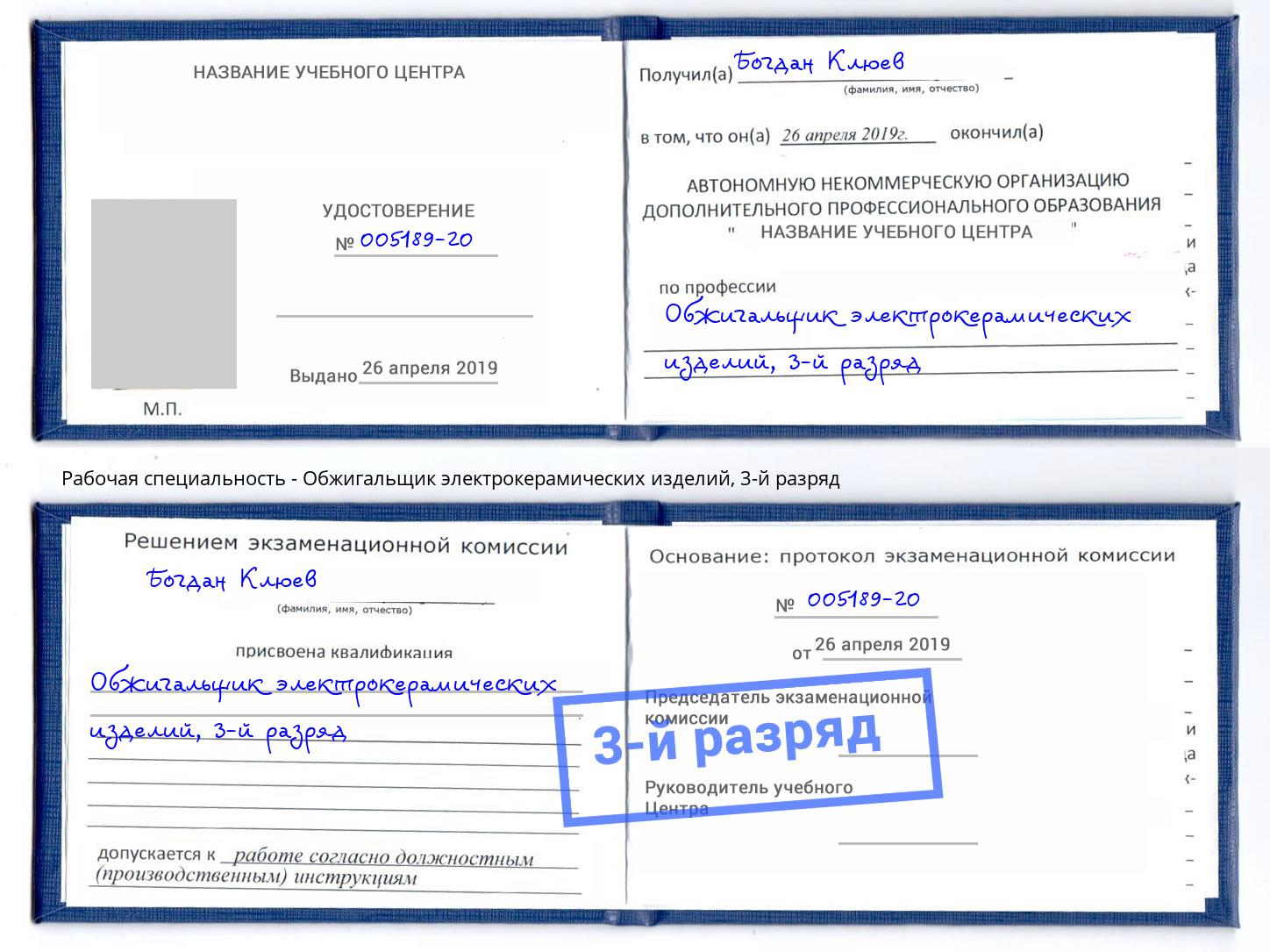 корочка 3-й разряд Обжигальщик электрокерамических изделий Дубна