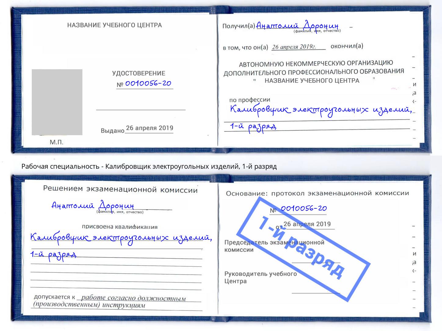 корочка 1-й разряд Калибровщик электроугольных изделий Дубна