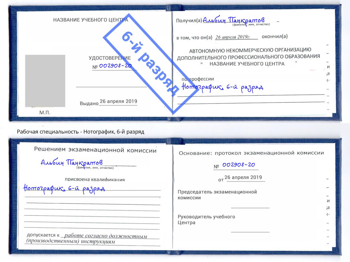 корочка 6-й разряд Нотографик Дубна