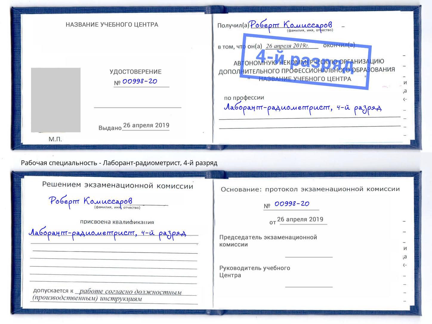 корочка 4-й разряд Лаборант-радиометрист Дубна
