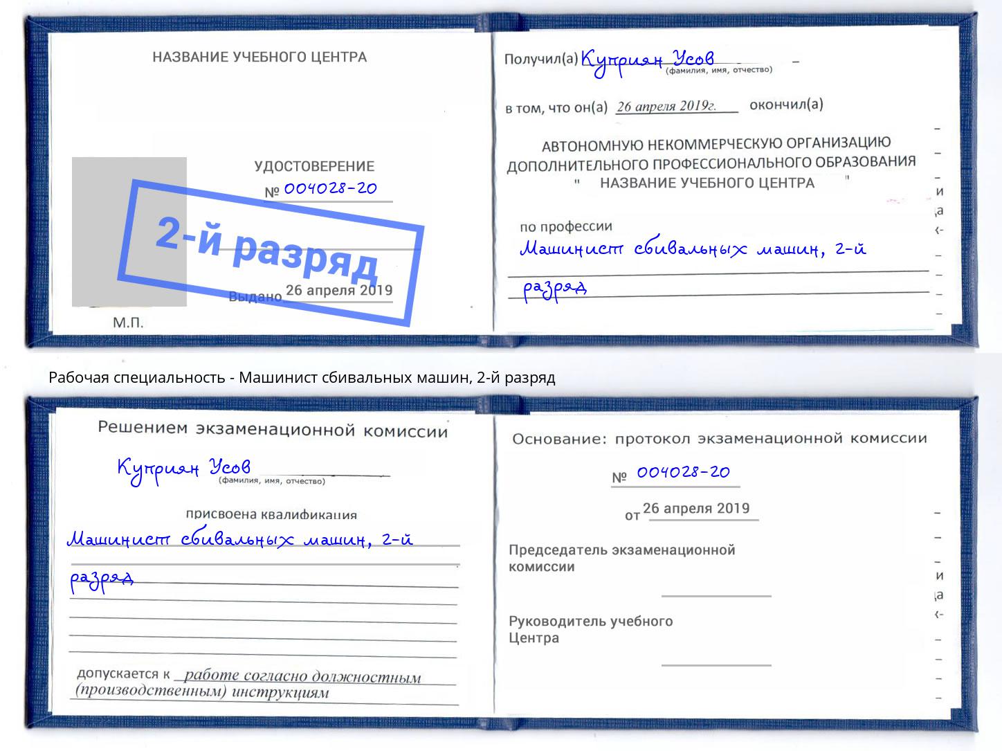 корочка 2-й разряд Машинист сбивальных машин Дубна