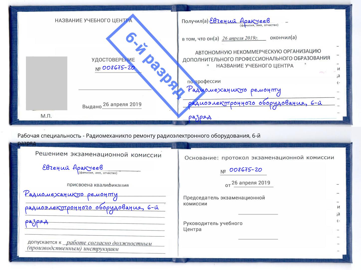 корочка 6-й разряд Радиомеханикпо ремонту радиоэлектронного оборудования Дубна