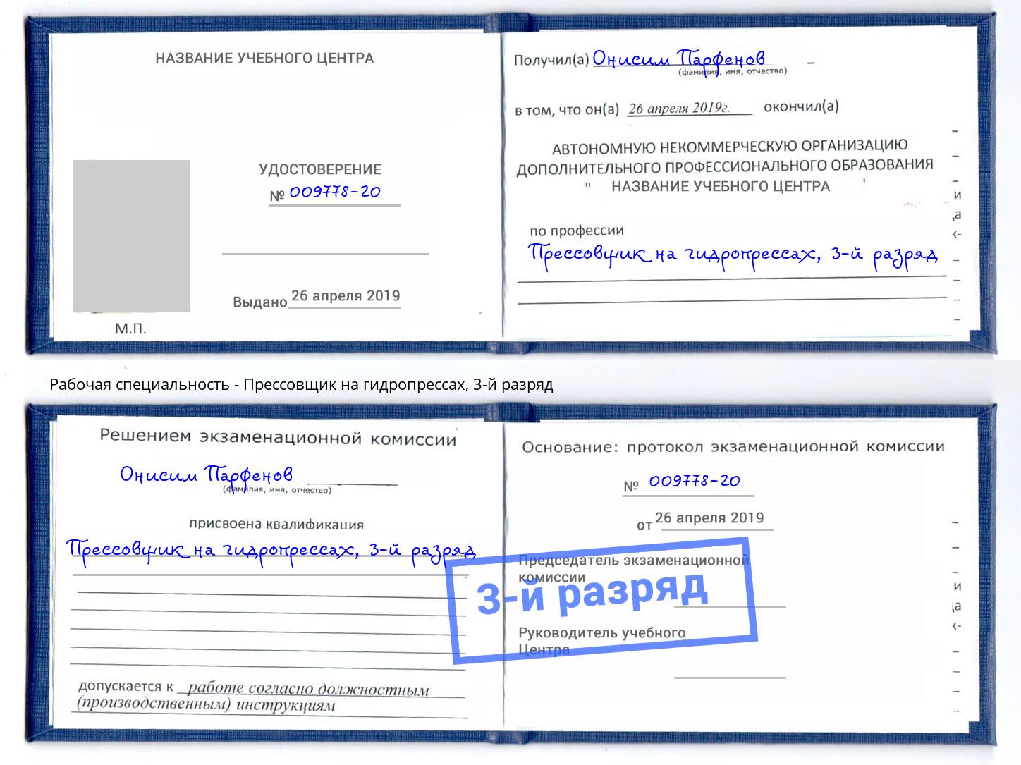 корочка 3-й разряд Прессовщик на гидропрессах Дубна