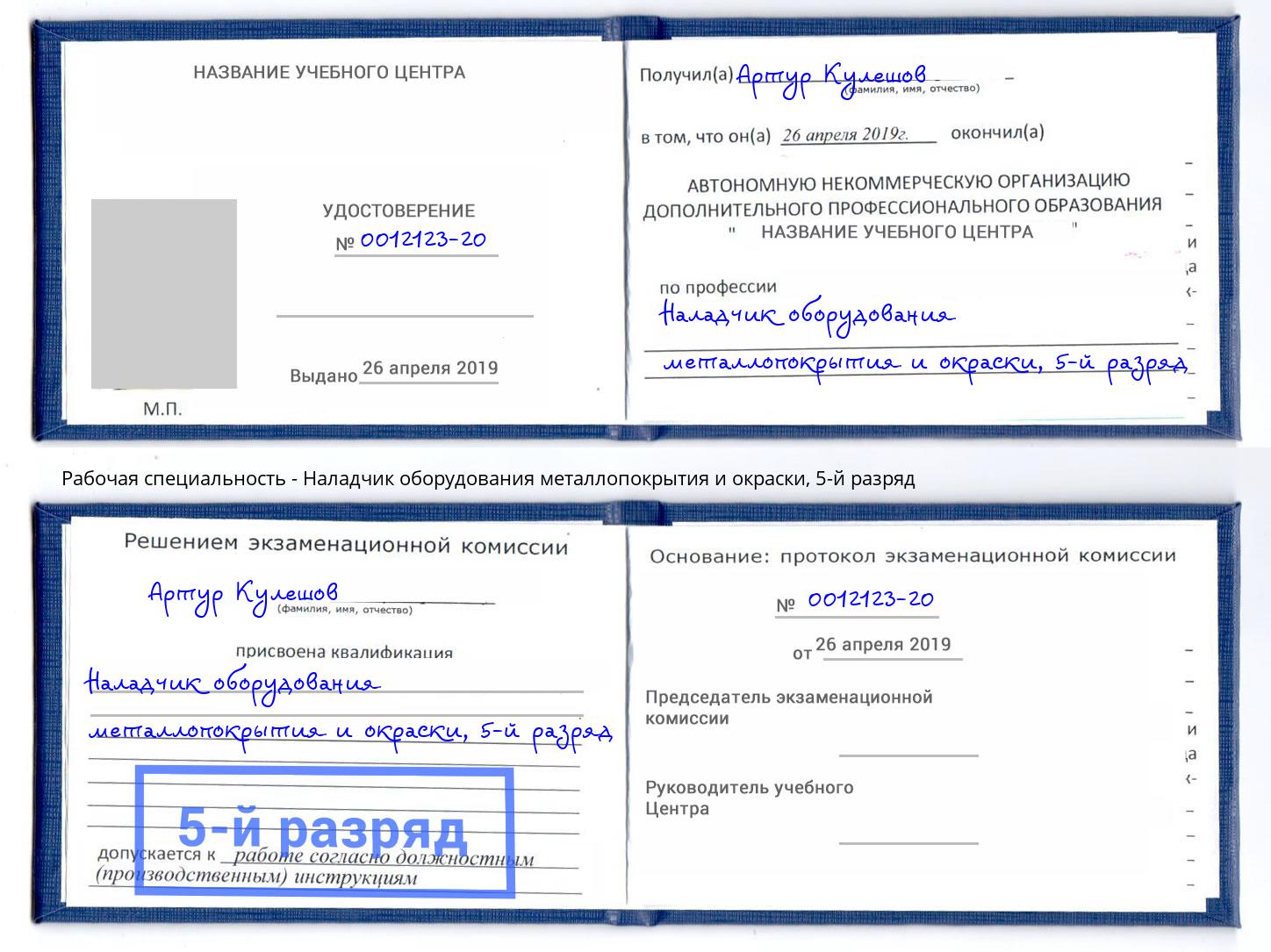корочка 5-й разряд Наладчик оборудования металлопокрытия и окраски Дубна