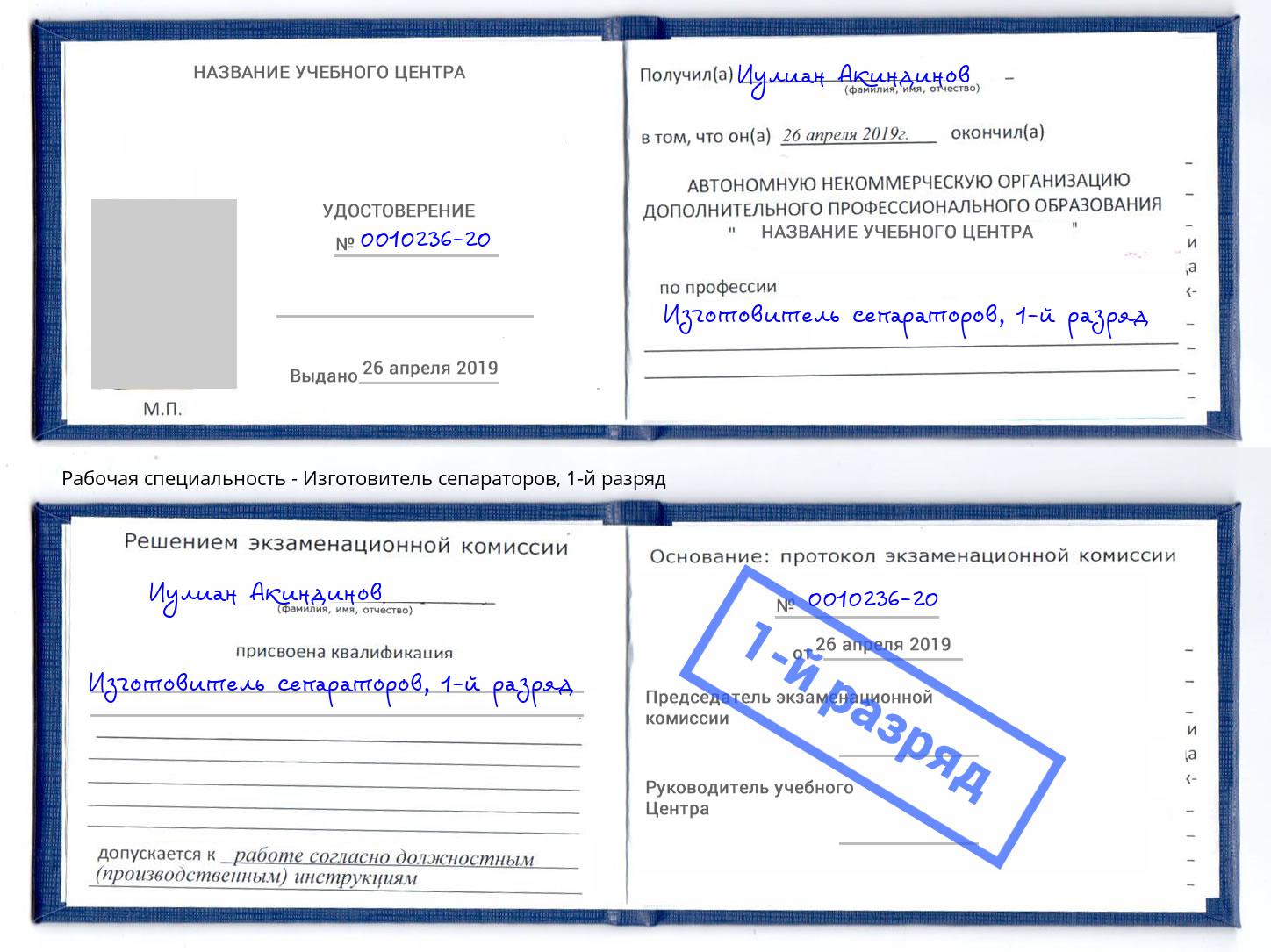 корочка 1-й разряд Изготовитель сепараторов Дубна