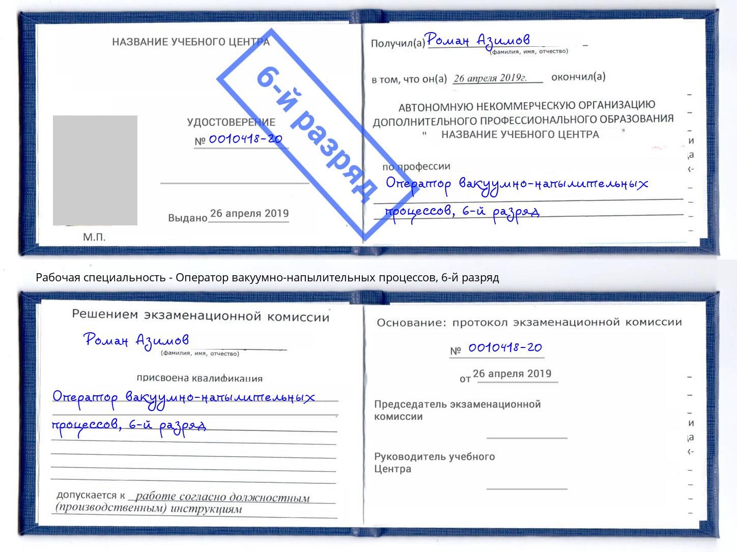 корочка 6-й разряд Оператор вакуумно-напылительных процессов Дубна