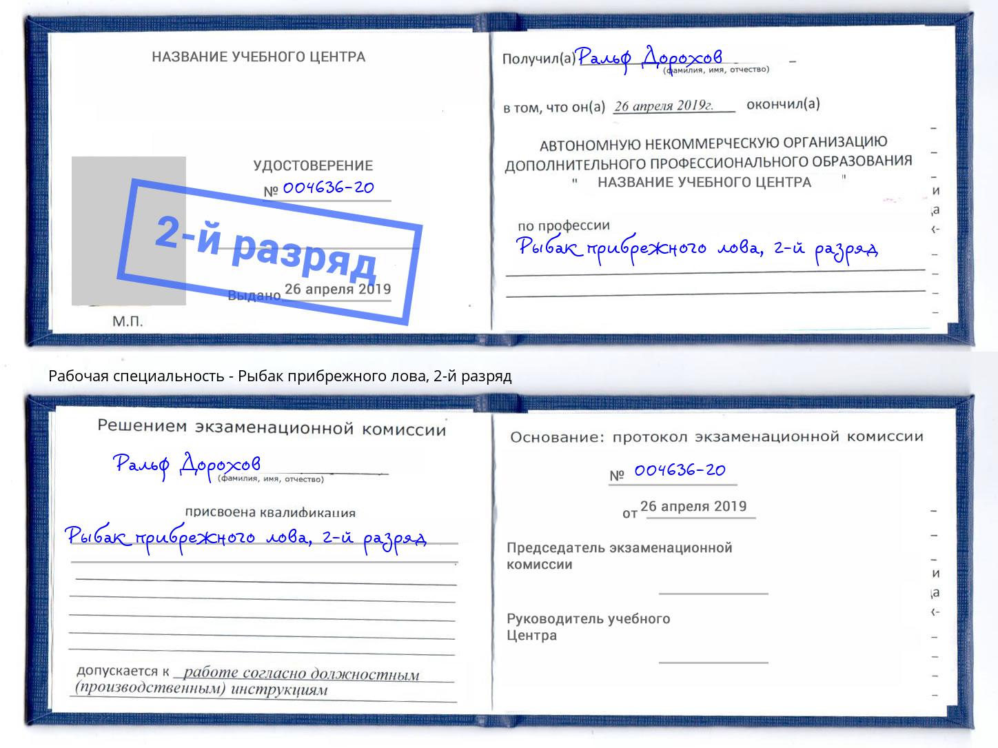 корочка 2-й разряд Рыбак прибрежного лова Дубна
