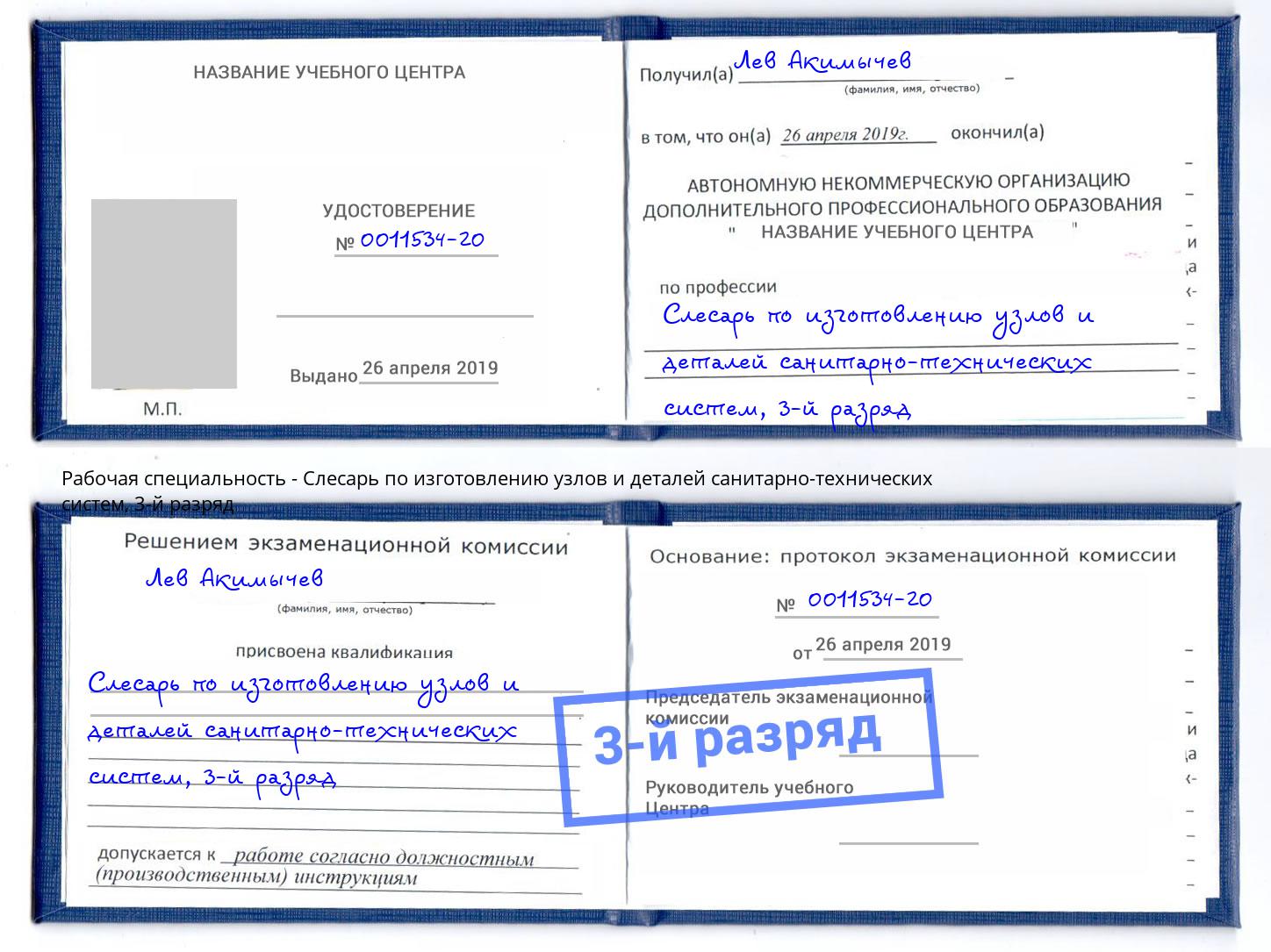 корочка 3-й разряд Слесарь по изготовлению узлов и деталей санитарно-технических систем Дубна