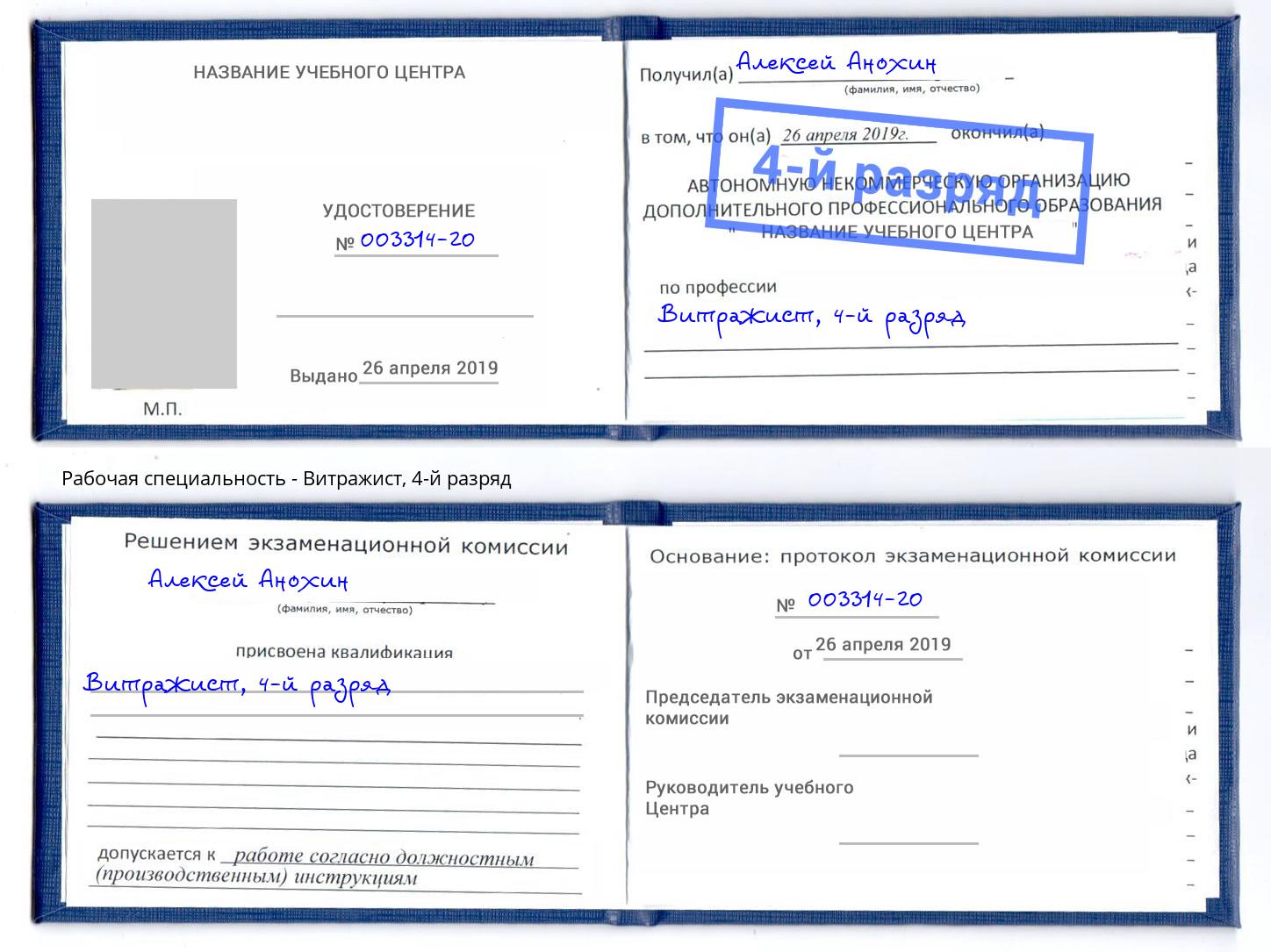 корочка 4-й разряд Витражист Дубна