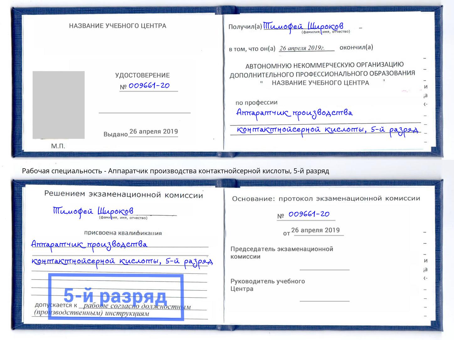 корочка 5-й разряд Аппаратчик производства контактнойсерной кислоты Дубна