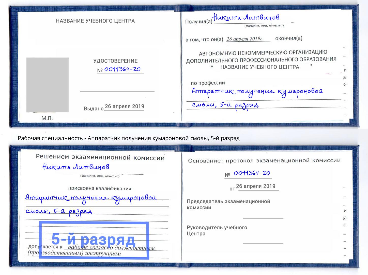 корочка 5-й разряд Аппаратчик получения кумароновой смолы Дубна