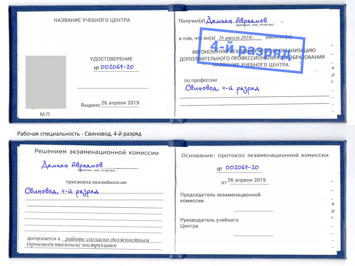 корочка 4-й разряд Свиновод Дубна