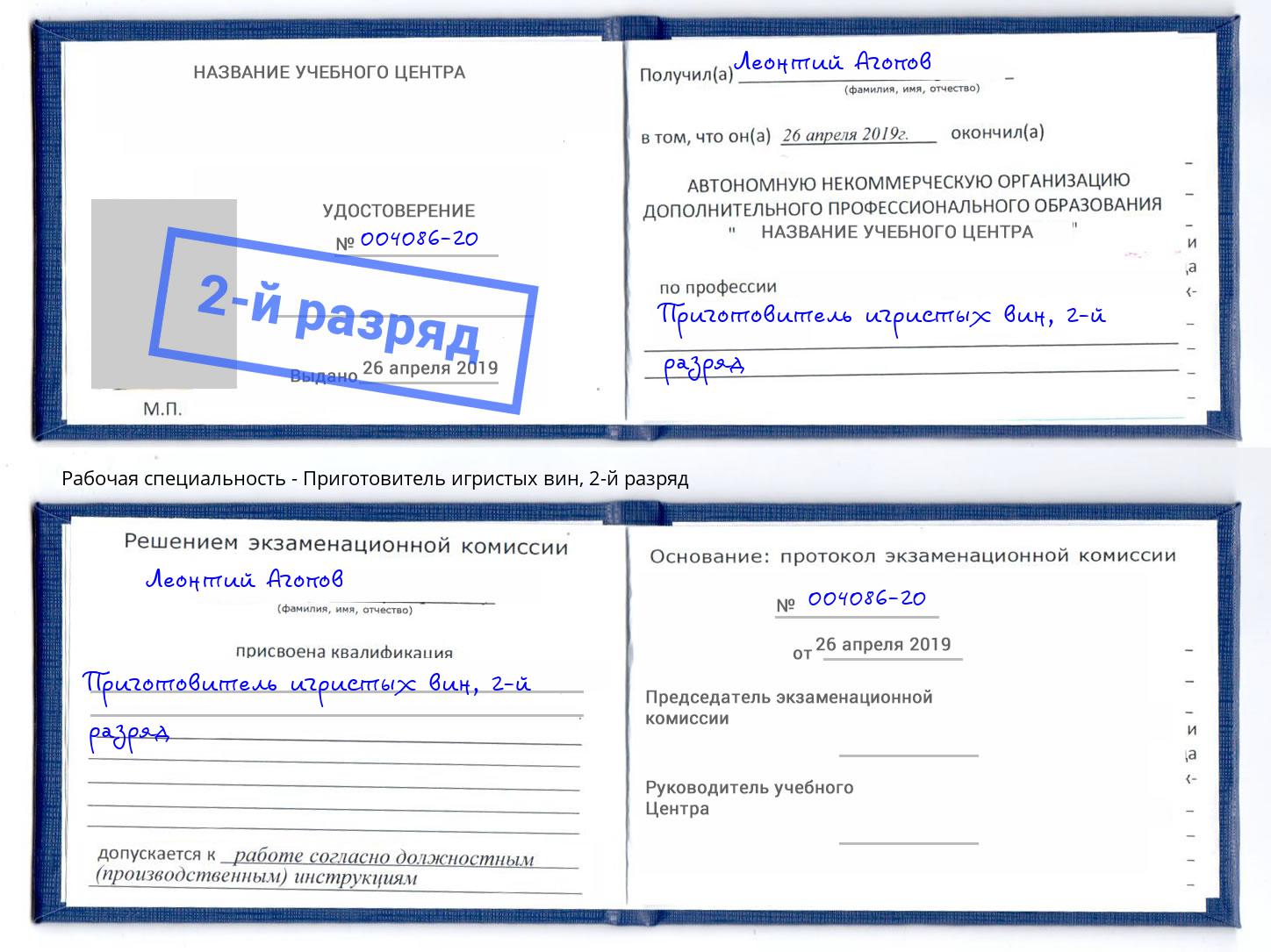 корочка 2-й разряд Приготовитель игристых вин Дубна
