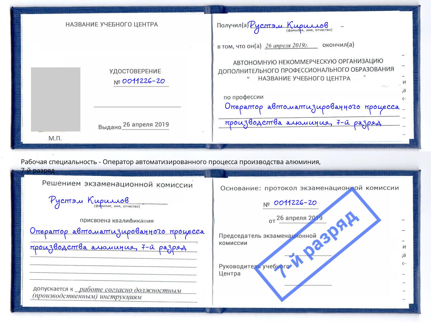 корочка 7-й разряд Оператор автоматизированного процесса производства алюминия Дубна