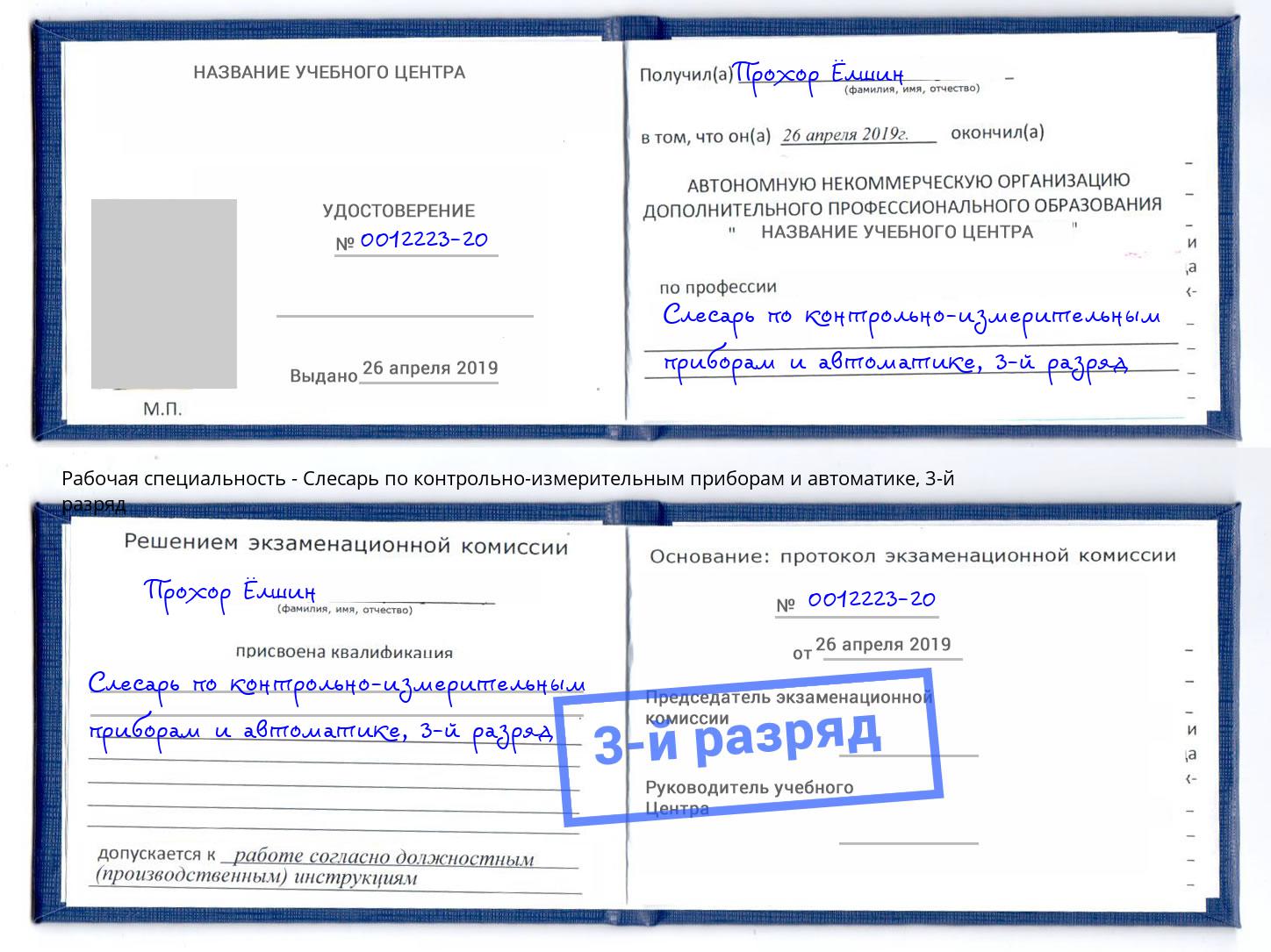 корочка 3-й разряд Слесарь по контрольно-измерительным приборам и автоматике Дубна