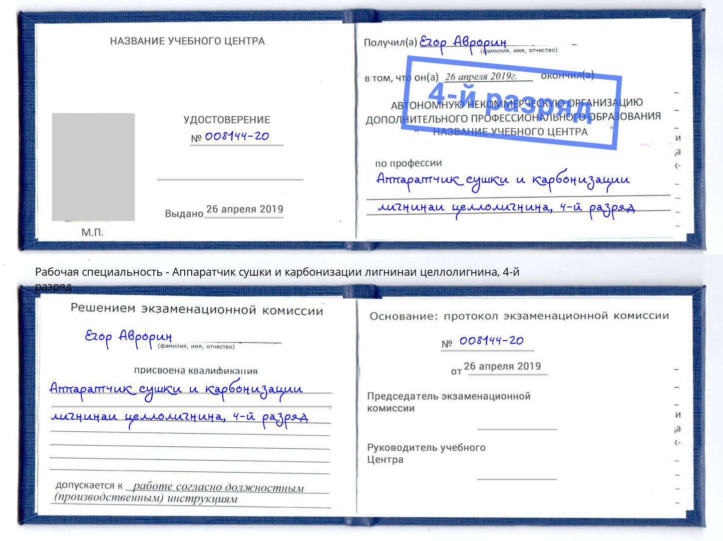корочка 4-й разряд Аппаратчик сушки и карбонизации лигнинаи целлолигнина Дубна