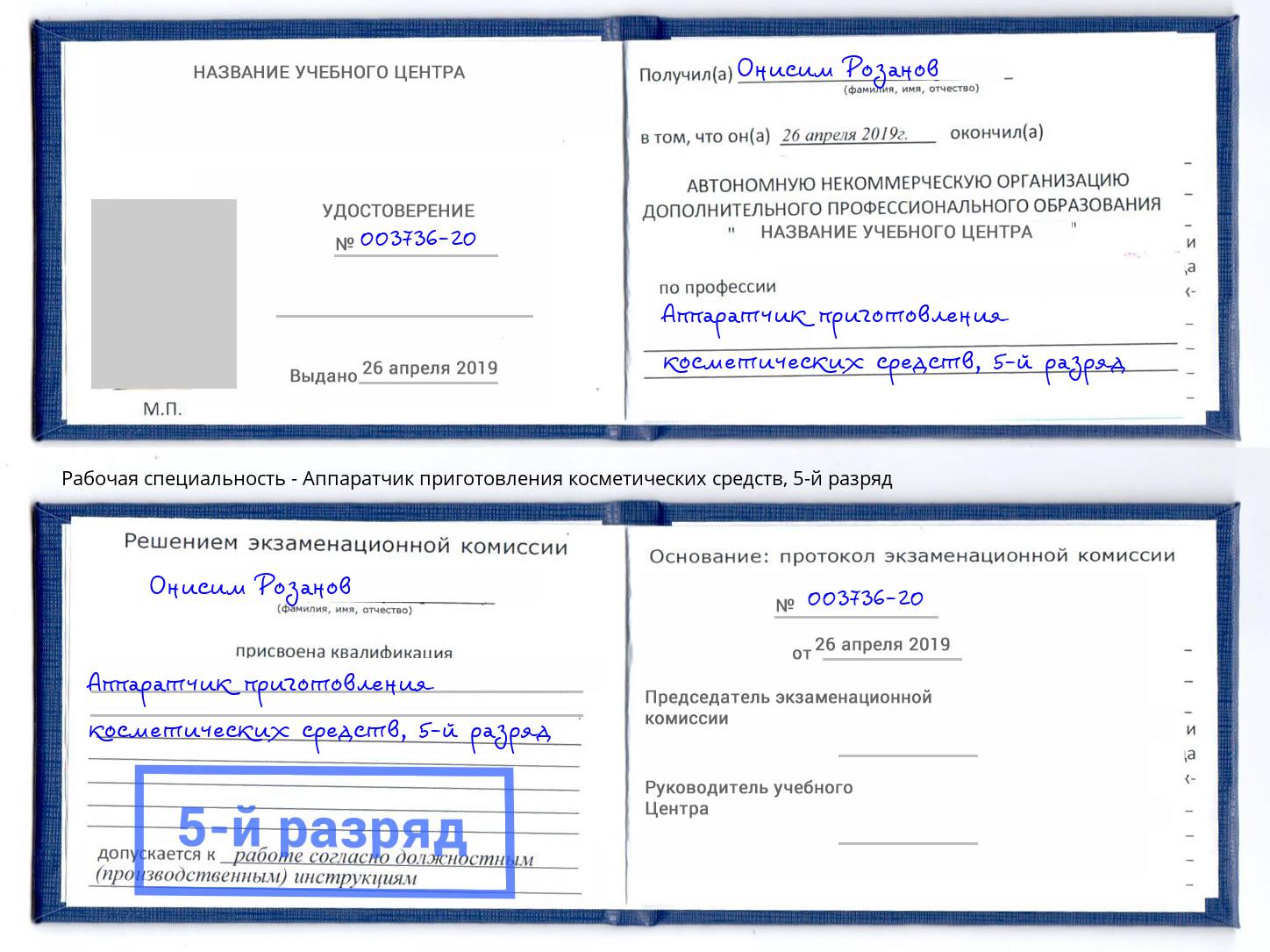 корочка 5-й разряд Аппаратчик приготовления косметических средств Дубна