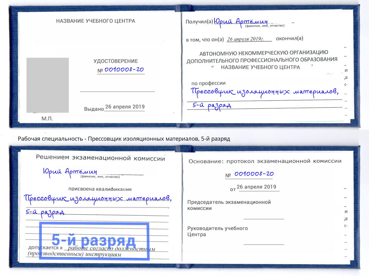 корочка 5-й разряд Прессовщик изоляционных материалов Дубна
