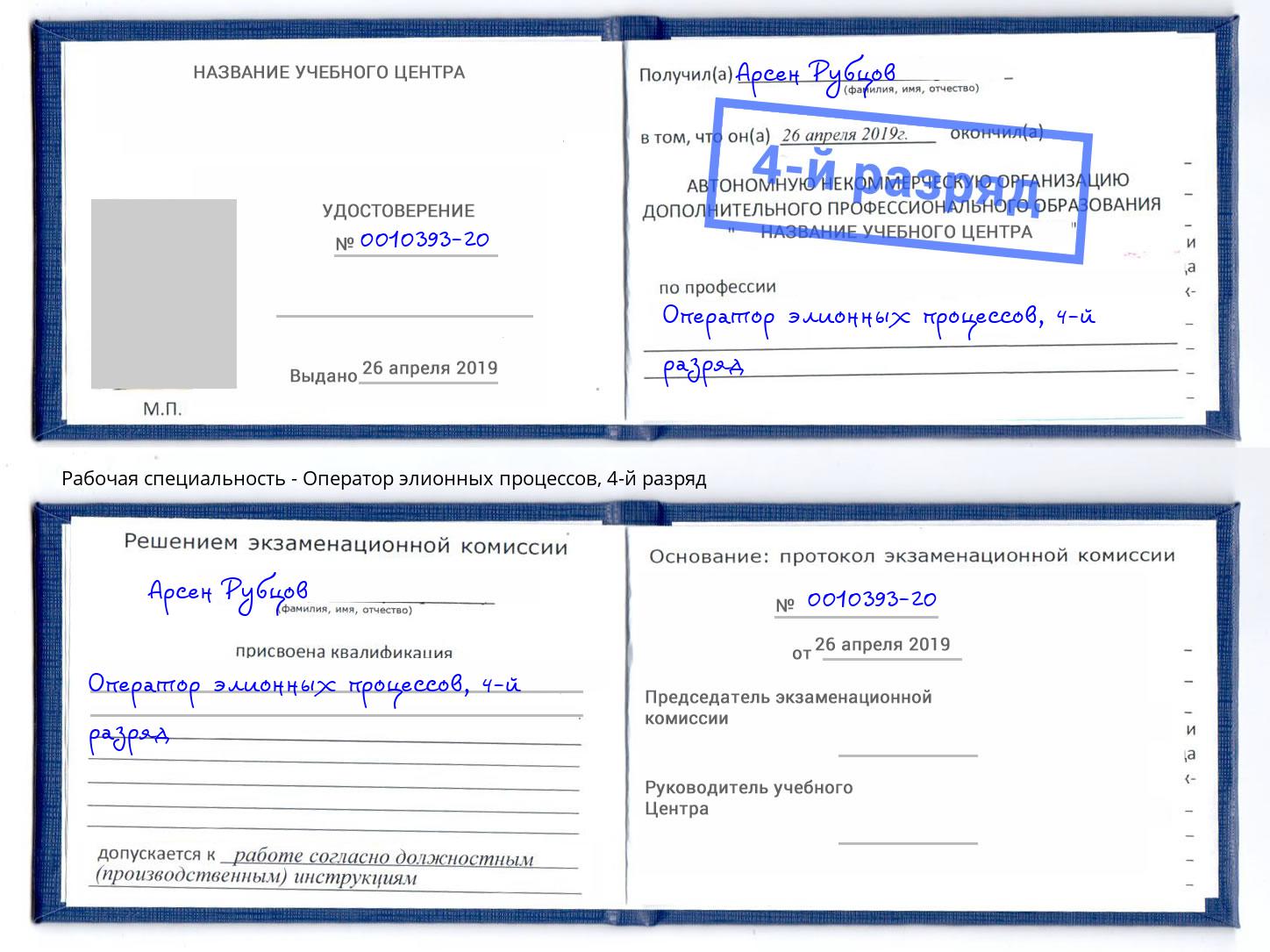 корочка 4-й разряд Оператор элионных процессов Дубна