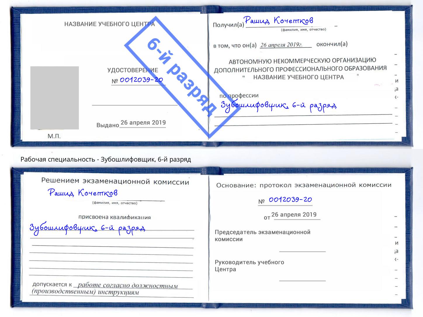 корочка 6-й разряд Зубошлифовщик Дубна