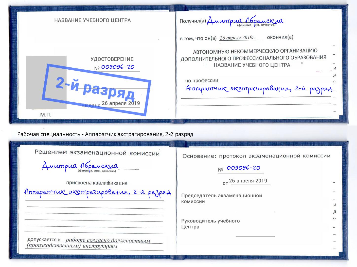 корочка 2-й разряд Аппаратчик экстрагирования Дубна