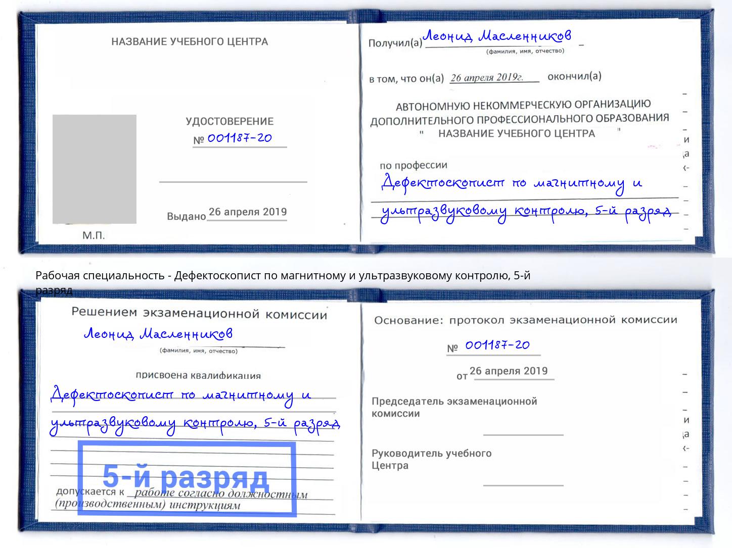 корочка 5-й разряд Дефектоскопист по магнитному и ультразвуковому контролю Дубна