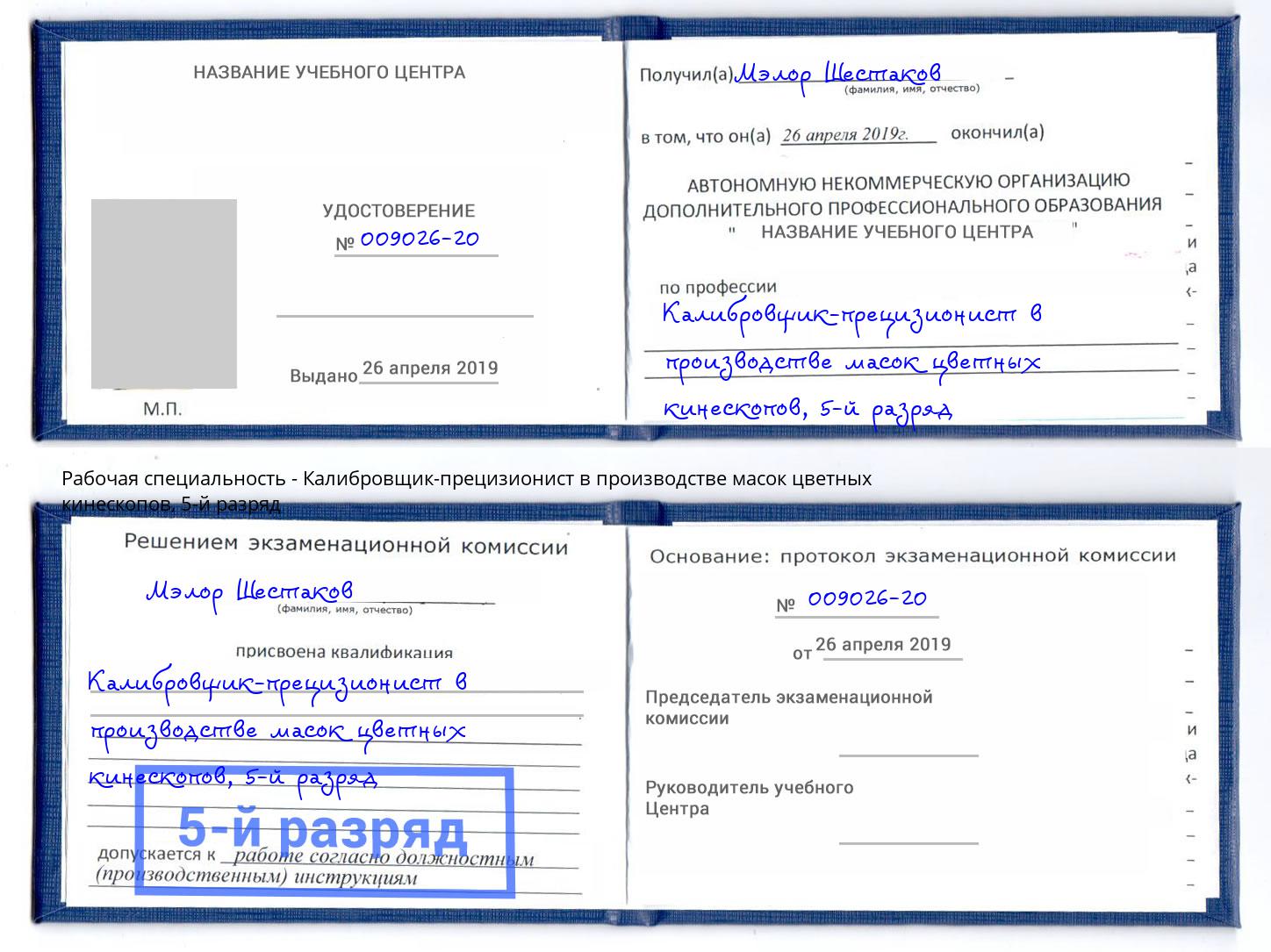 корочка 5-й разряд Калибровщик-прецизионист в производстве масок цветных кинескопов Дубна