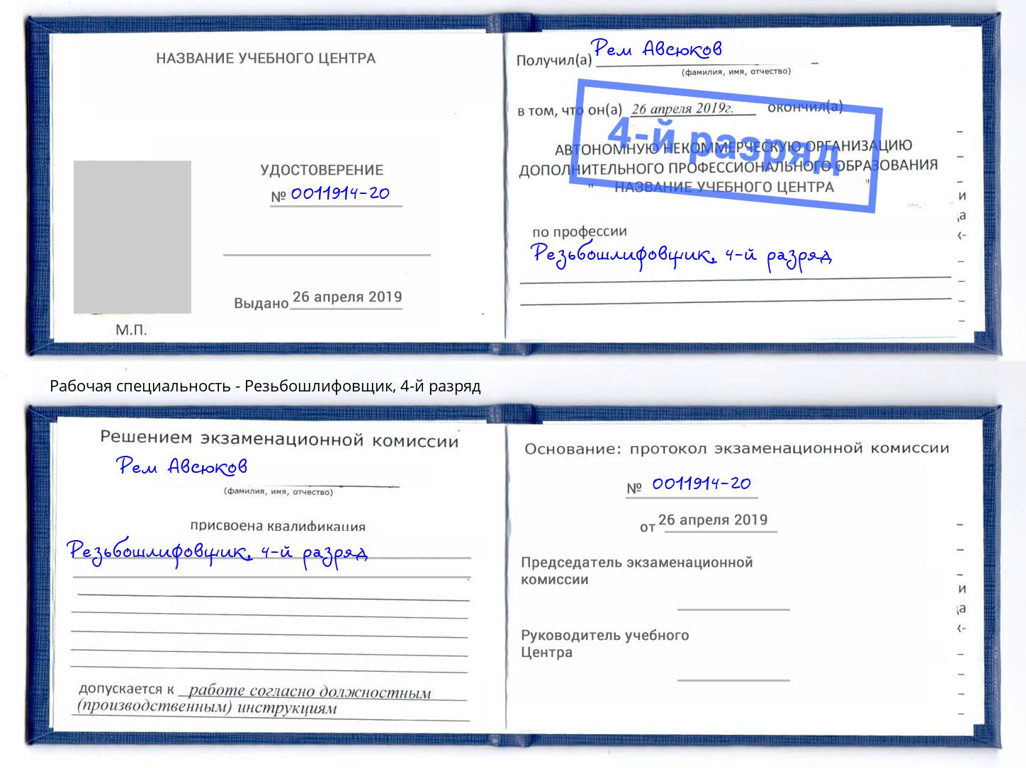 корочка 4-й разряд Резьбошлифовщик Дубна