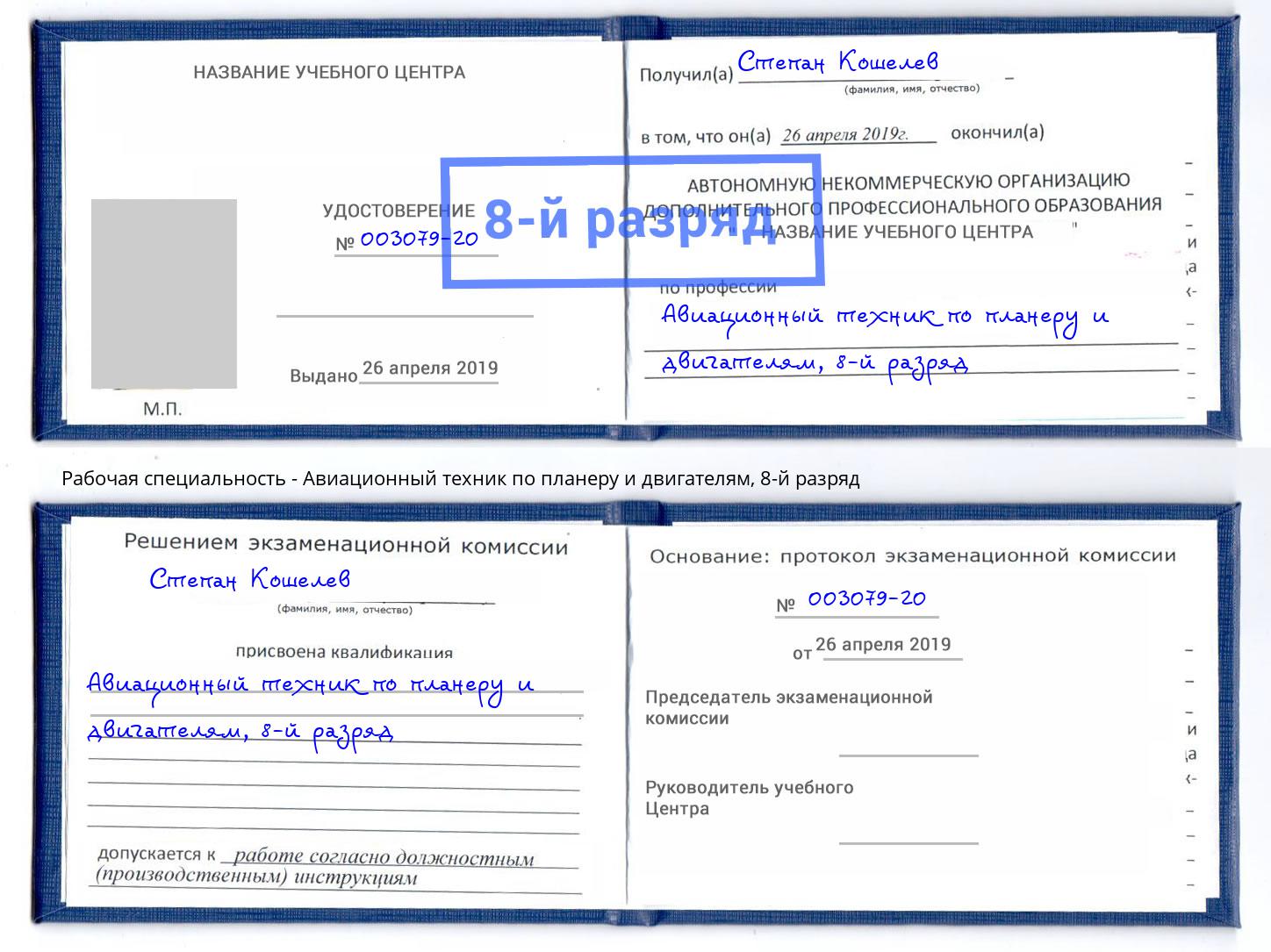 корочка 8-й разряд Авиационный техник по планеру и двигателям Дубна