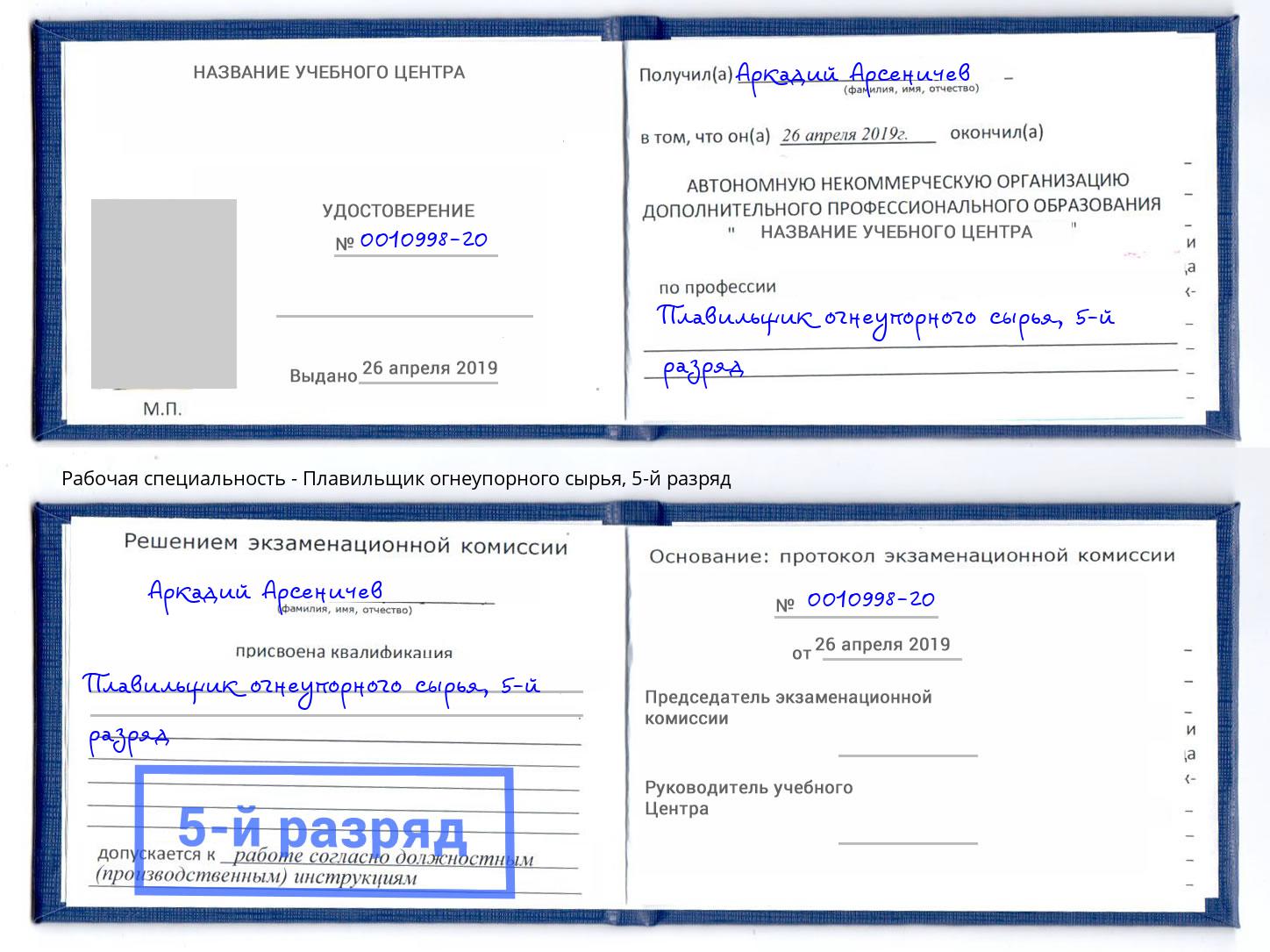 корочка 5-й разряд Плавильщик огнеупорного сырья Дубна