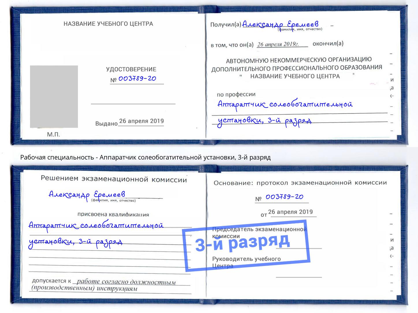 корочка 3-й разряд Аппаратчик солеобогатительной установки Дубна