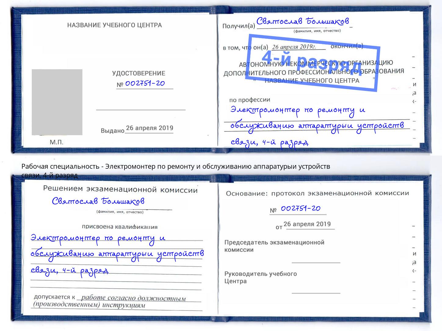 корочка 4-й разряд Электромонтер по ремонту и обслуживанию аппаратурыи устройств связи Дубна