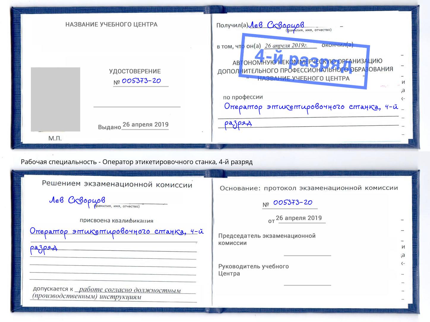 корочка 4-й разряд Оператор этикетировочного станка Дубна