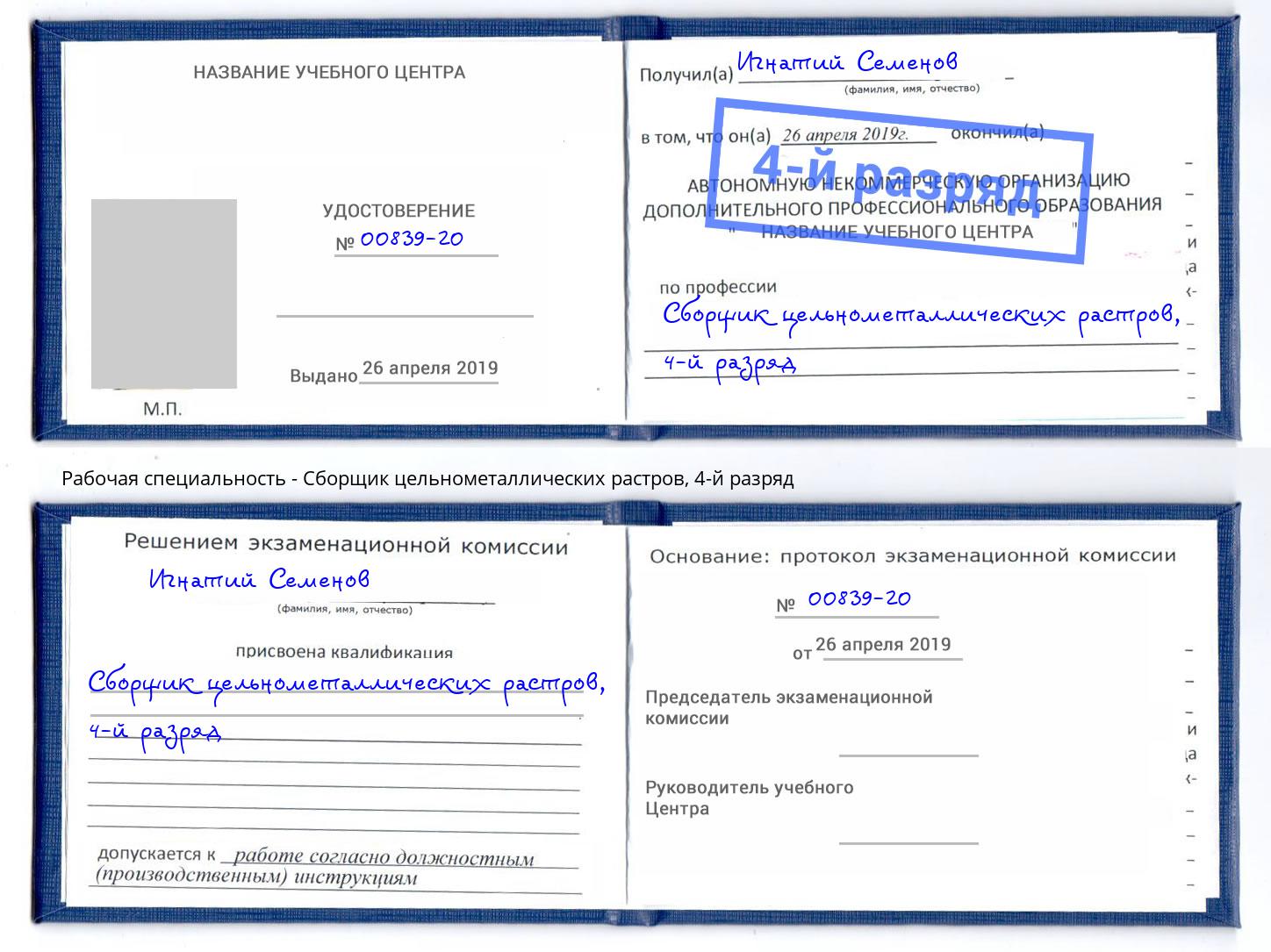 корочка 4-й разряд Сборщик цельнометаллических растров Дубна
