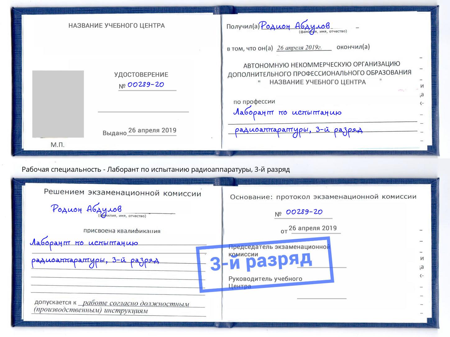 корочка 3-й разряд Лаборант по испытанию радиоаппаратуры Дубна