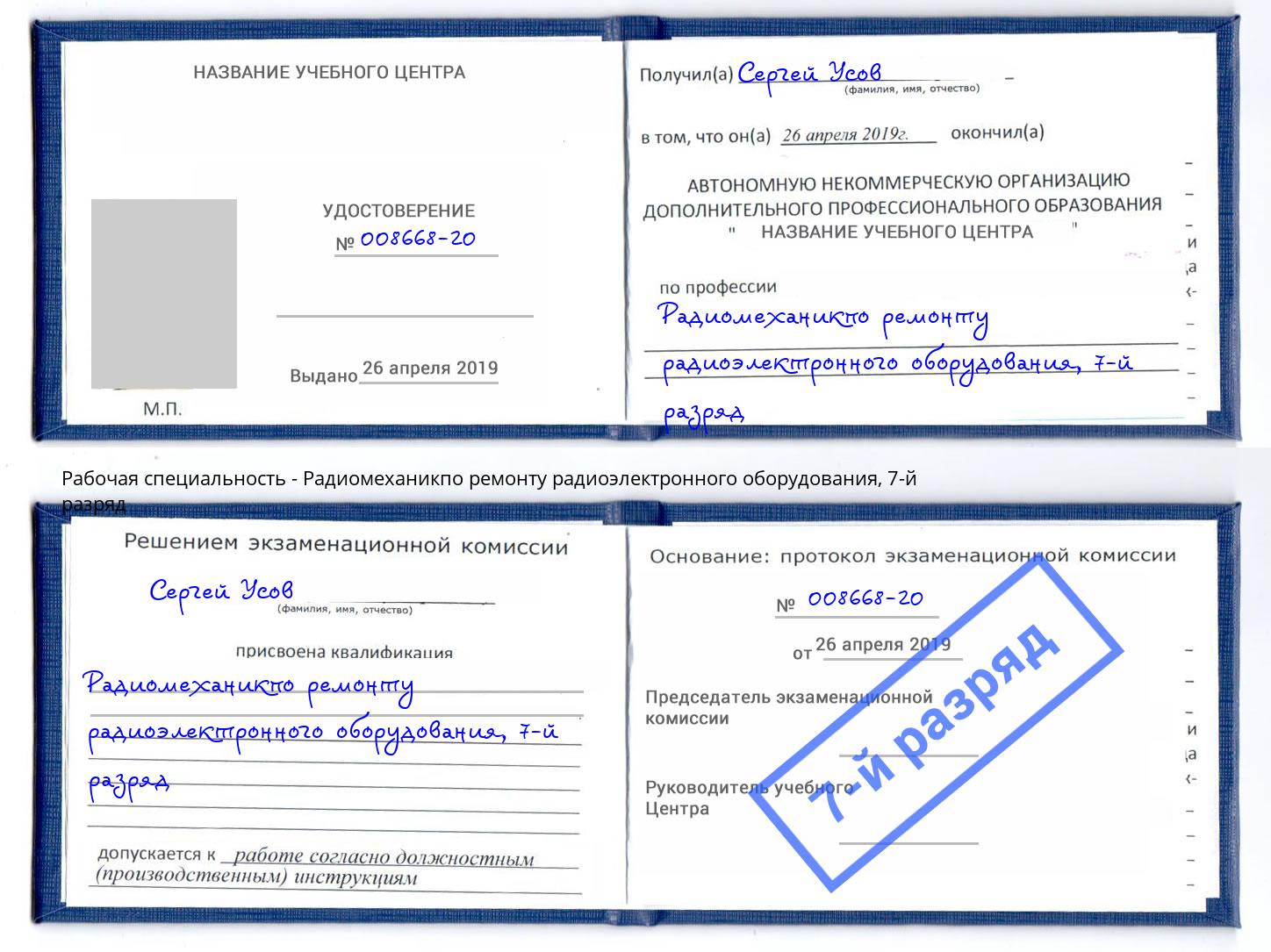 корочка 7-й разряд Радиомеханикпо ремонту радиоэлектронного оборудования Дубна