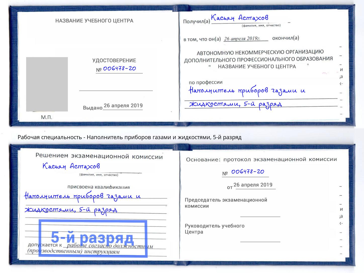 корочка 5-й разряд Наполнитель приборов газами и жидкостями Дубна