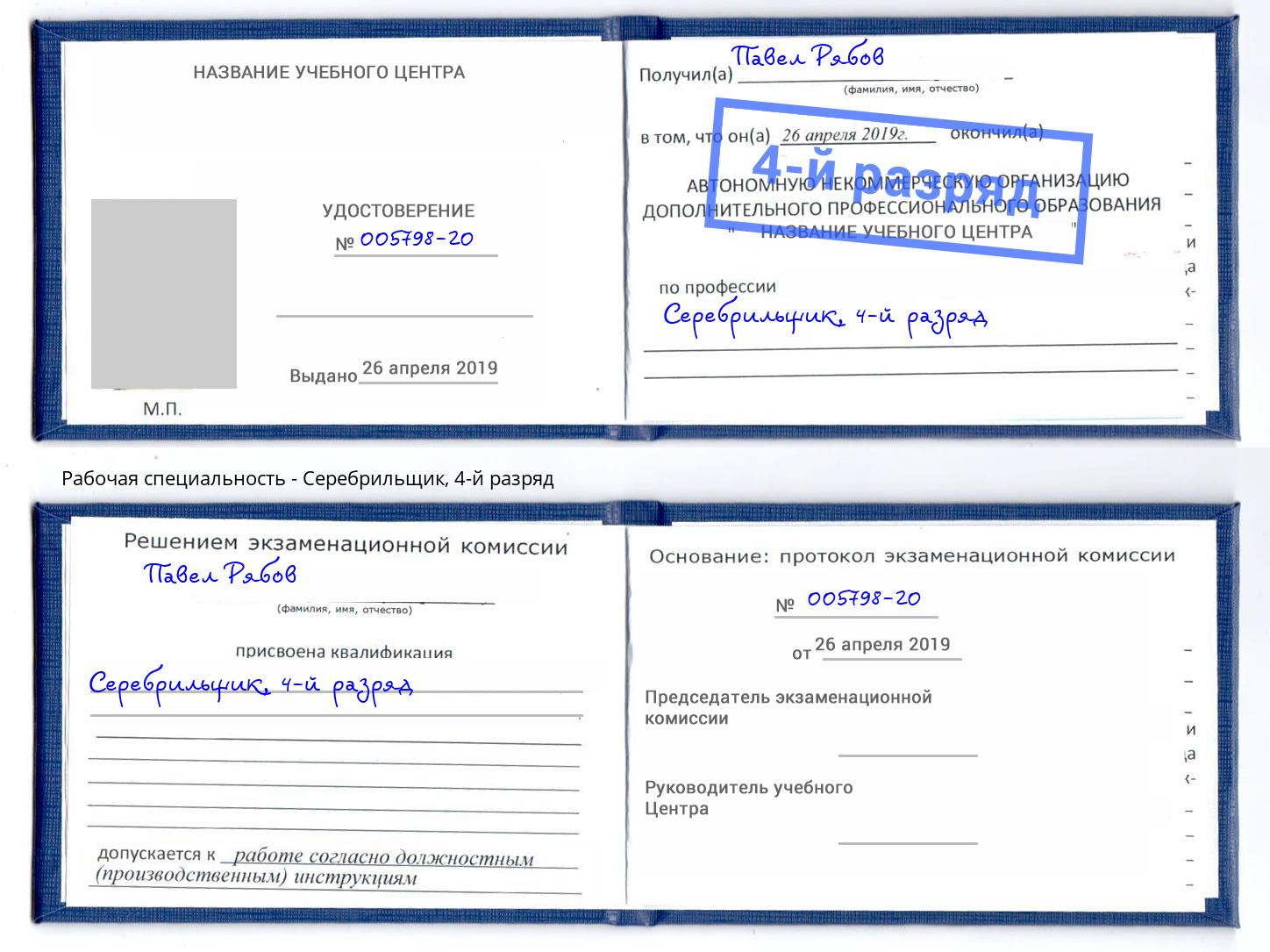 корочка 4-й разряд Серебрильщик Дубна
