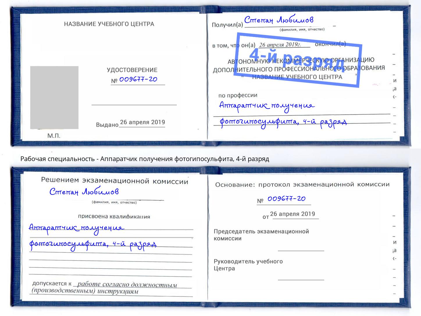 корочка 4-й разряд Аппаратчик получения фотогипосульфита Дубна