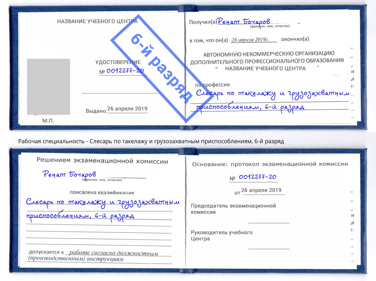 корочка 6-й разряд Слесарь по такелажу и грузозахватным приспособлениям Дубна