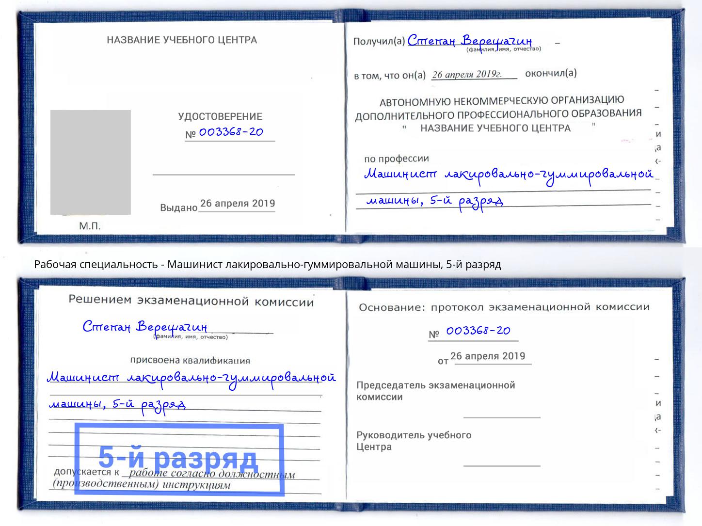 корочка 5-й разряд Машинист лакировально-гуммировальной машины Дубна