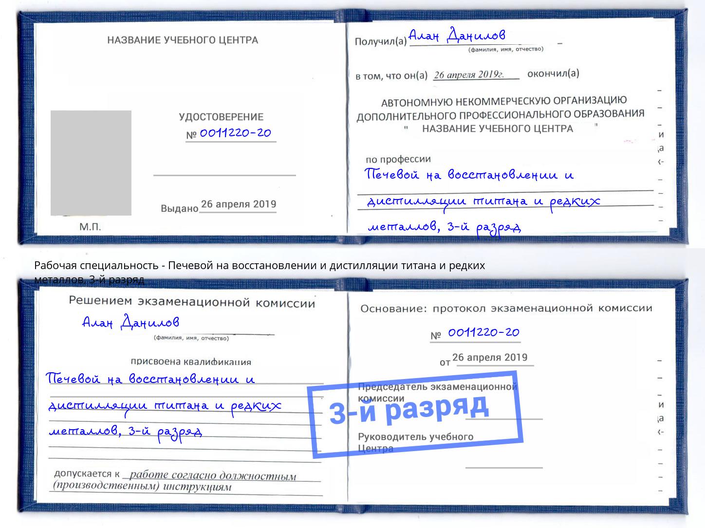 корочка 3-й разряд Печевой на восстановлении и дистилляции титана и редких металлов Дубна
